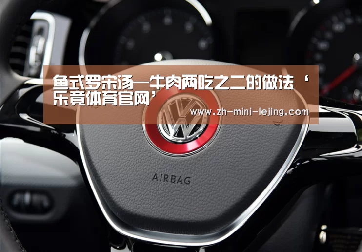 鱼式罗宋汤—牛肉两吃之二的做法‘乐竟体育官网’(图1) 乐竟平台