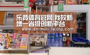 乐竟体育官网|我校新增一省级创新平台(图2) 使用指南