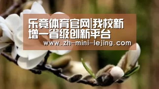 乐竟体育官网|我校新增一省级创新平台(图1) 乐竟APP最新版本下载