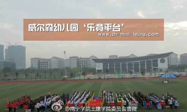 威尔森幼儿园‘乐竟平台’(图3) 乐竟体育官网