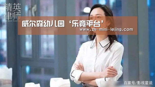 威尔森幼儿园‘乐竟平台’(图4) 使用指南