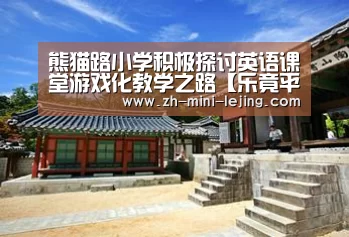 熊猫路小学积极探讨英语课堂游戏化教学之路【乐竟平台】(图1) 乐竟APP最新版本下载