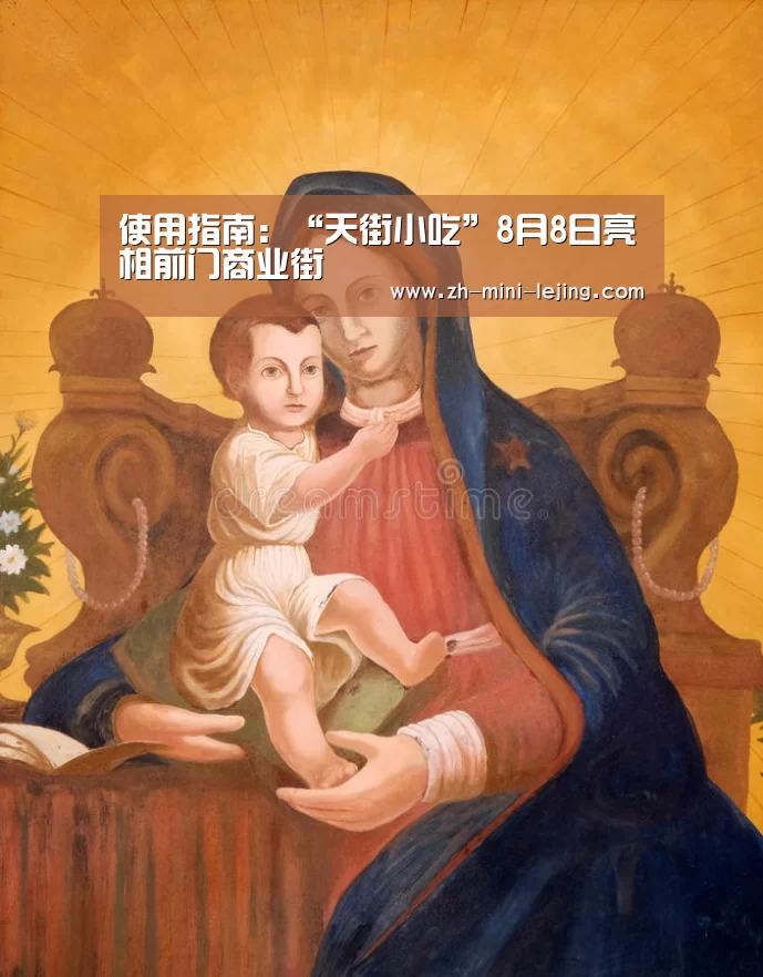 使用指南:“天街小吃”8月8日亮相前门商业街(图1) 使用指南