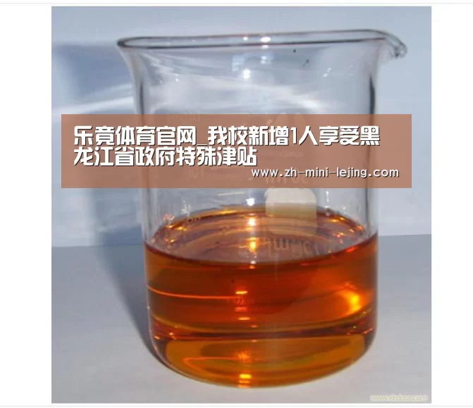 乐竟体育官网_我校新增1人享受黑龙江省政府特殊津贴(图3) 乐竟平台
