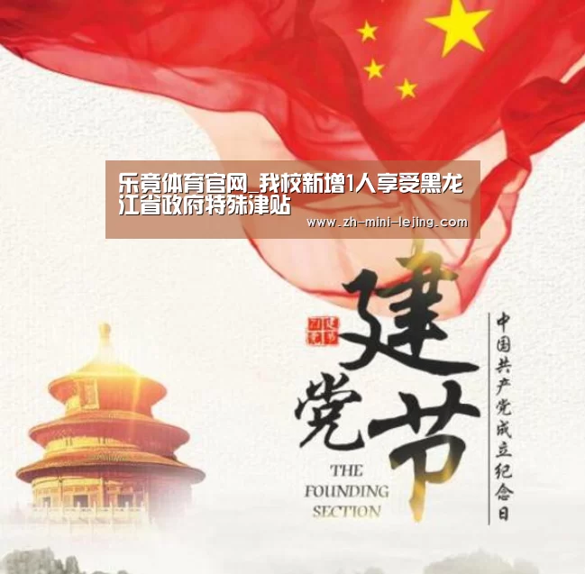 乐竟体育官网_我校新增1人享受黑龙江省政府特殊津贴(图4) 乐竟体育官网