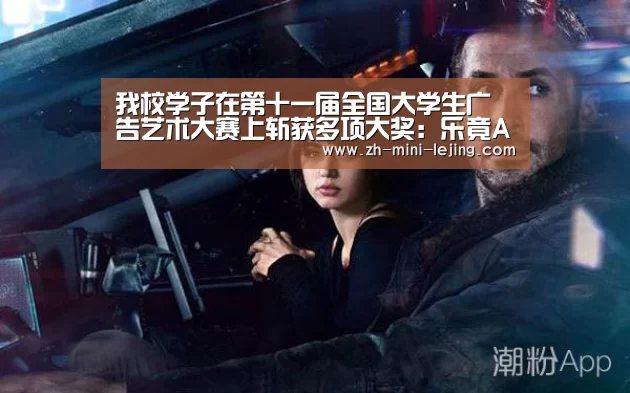 我校学子在第十一届全国大学生广告艺术大赛上斩获多项大奖:乐竟APP最新版本下载(图4) 乐竟平台