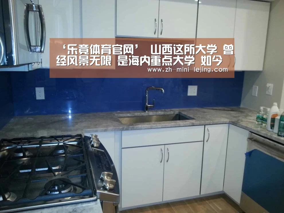 ‘乐竟体育官网’
山西这所大学 曾经风景无限 是海内重点大学 如今无缘211(图2) 乐竟APP最新版本下载