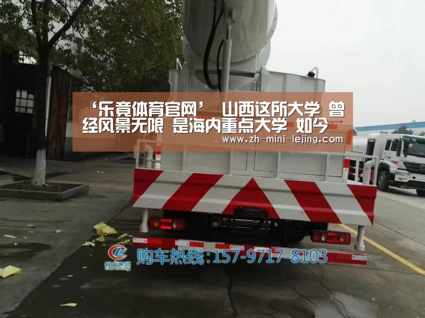 ‘乐竟体育官网’
山西这所大学 曾经风景无限 是海内重点大学 如今无缘211(图3) 使用指南