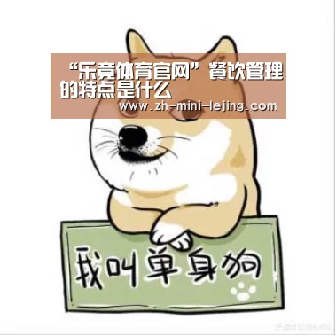 “乐竟体育官网”餐饮管理的特点是什么(图2) 乐竟APP最新版本下载