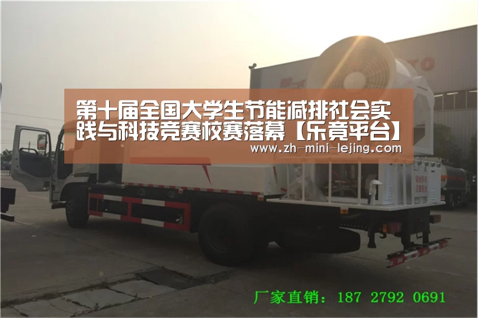 第十届全国大学生节能减排社会实践与科技竞赛校赛落幕【乐竟平台】(图1) 乐竟平台