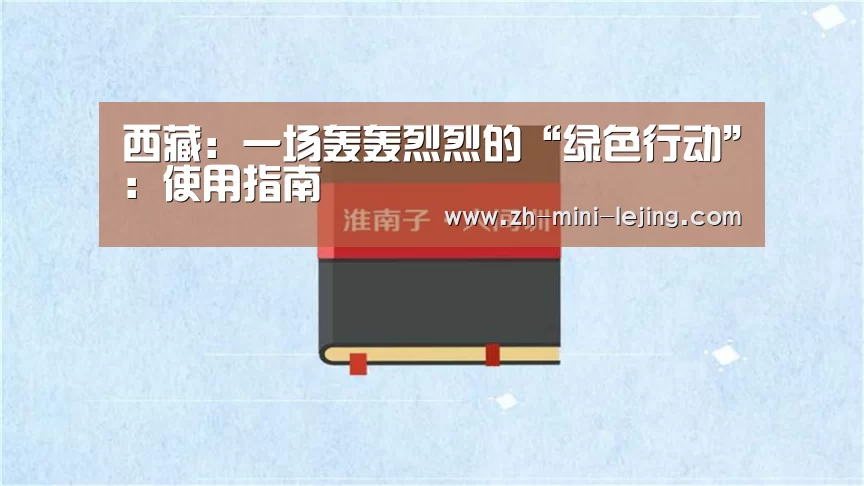 西藏:一场轰轰烈烈的“绿色行动”:使用指南(图1) 乐竟体育官网