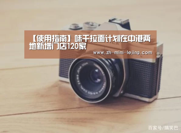 【使用指南】味千拉面计划在中港两地新增门店120家(图3) 使用指南