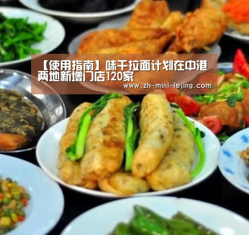 【使用指南】味千拉面计划在中港两地新增门店120家(图2) 乐竟体育官网