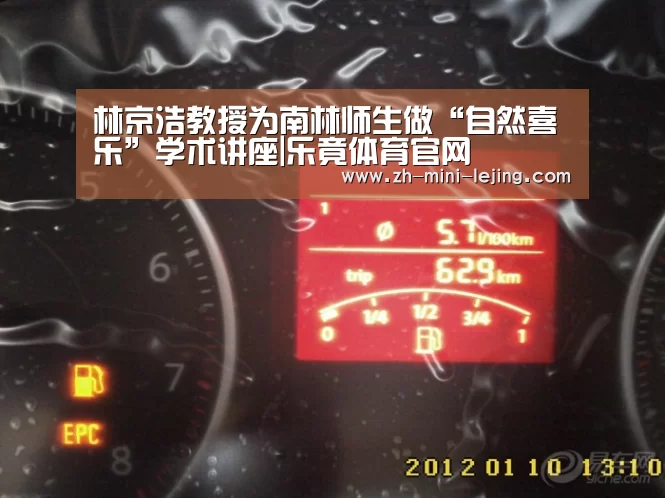林京浩教授为南林师生做“自然喜乐”学术讲座|乐竟体育官网(图1) 使用指南