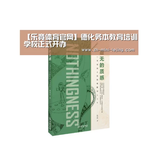 【乐竟体育官网】德化务本教育培训学校正式开办(图1) 乐竟平台
