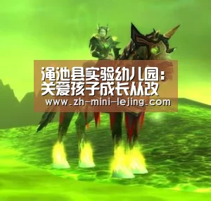 渑池县实验幼儿园:关爱孩子成长从改变父母开始“使用指南”(图1) 乐竟体育官网