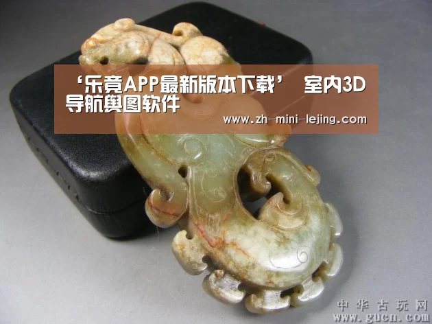 ‘乐竟APP最新版本下载’
室内3D导航舆图软件(图1) 乐竟APP最新版本下载
