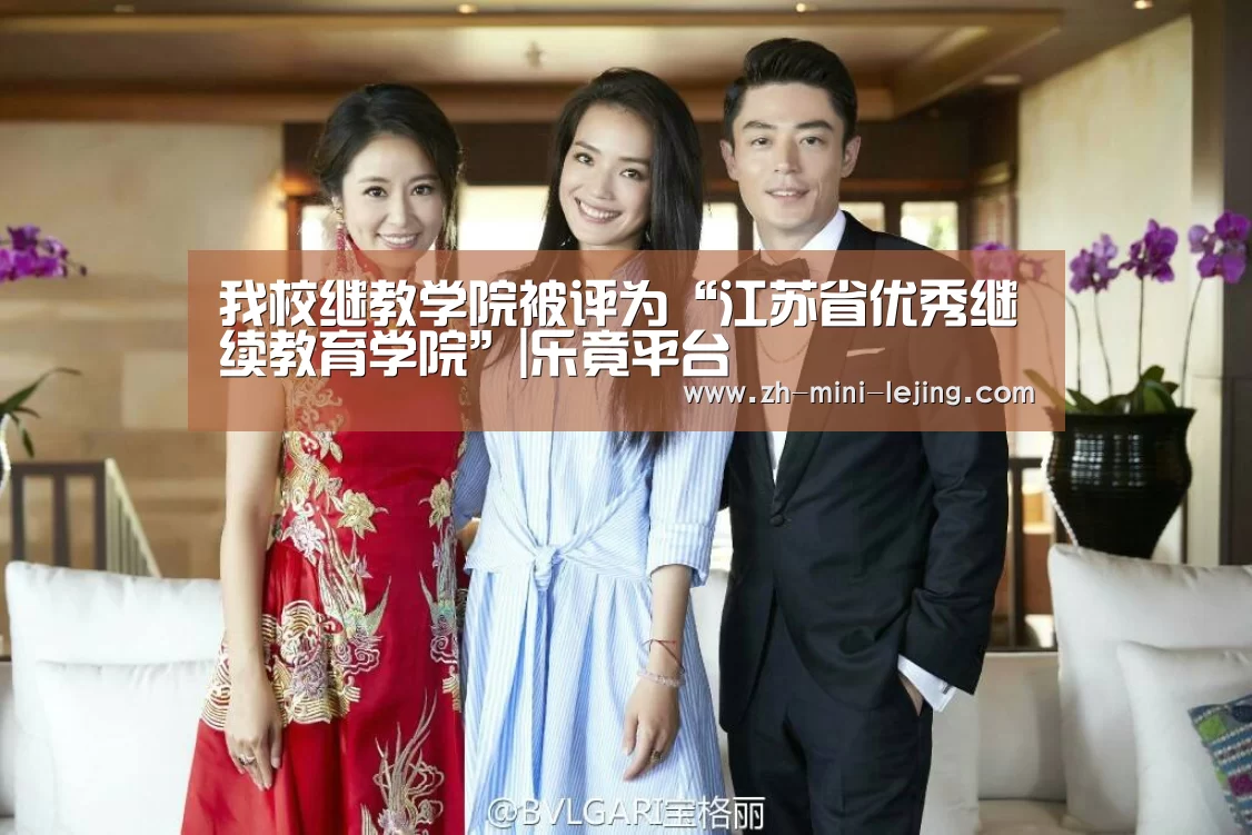 我校继教学院被评为“江苏省优秀继续教育学院”|乐竟平台(图1) 乐竟平台