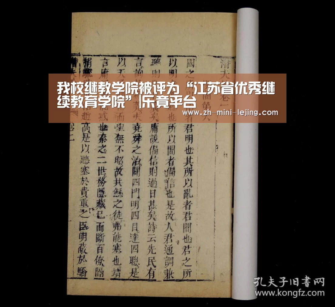 我校继教学院被评为“江苏省优秀继续教育学院”|乐竟平台(图3) 乐竟体育官网