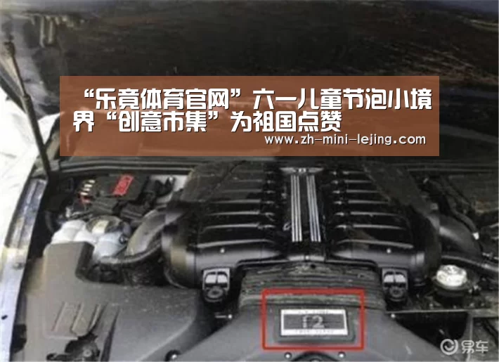 “乐竟体育官网”六一儿童节泡小境界“创意市集”为祖国点赞(图2) 乐竟体育官网