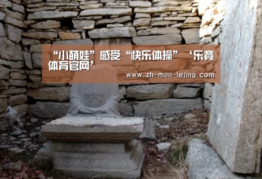 “小萌娃”感受“快乐体操”‘乐竟体育官网’(图2) 乐竟APP最新版本下载