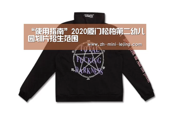 “使用指南”2020厦门松柏第二幼儿园划片招生范围(图1) 使用指南