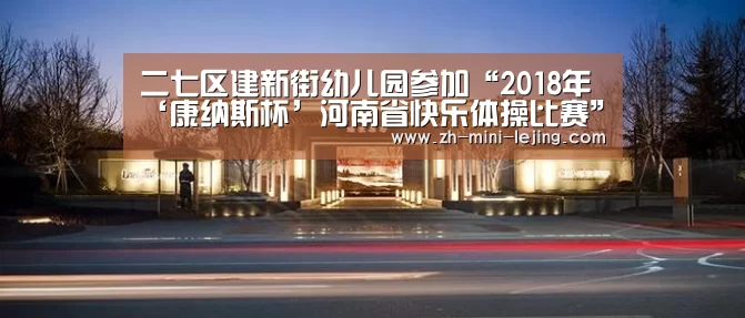 二七区建新街幼儿园参加“2018年‘康纳斯杯’河南省快乐体操比赛”获奖啦|乐竟APP最新版本下载(图1) 使用指南