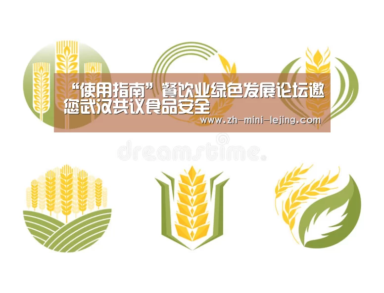 “使用指南”餐饮业绿色发展论坛邀您武汉共议食品安全(图1) 乐竟平台