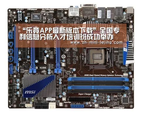 “乐竟APP最新版本下载”全国专利信息分析人才培训班成功举办(图1) 使用指南