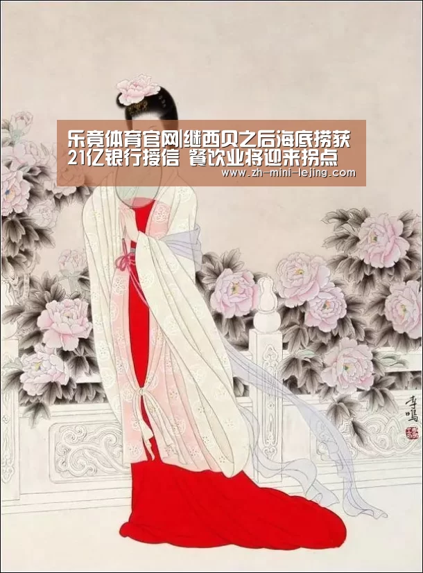 乐竟体育官网|继西贝之后海底捞获21亿银行授信 餐饮业将迎来拐点(图1) 使用指南